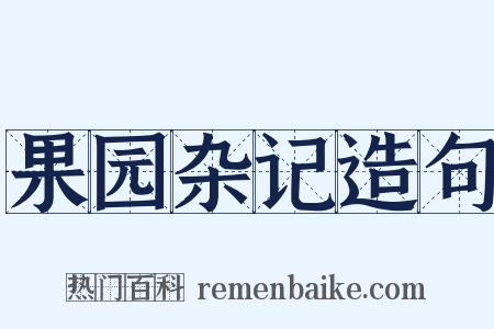 果园杂记造句是什么意思的图片